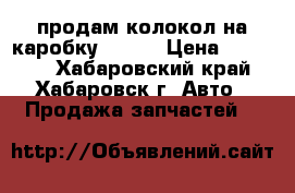 продам колокол на каробку NA 20 › Цена ­ 12 000 - Хабаровский край, Хабаровск г. Авто » Продажа запчастей   